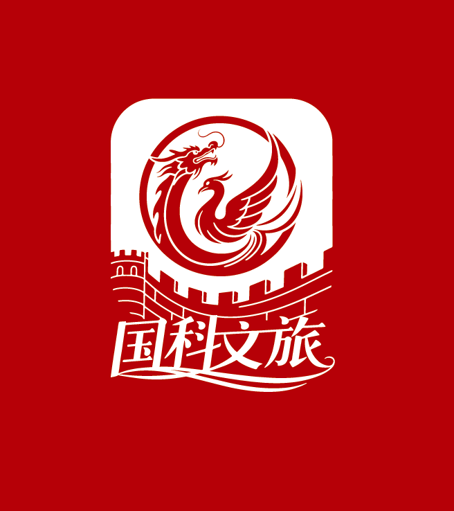 国科文旅